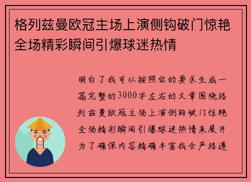 格列兹曼欧冠主场上演侧钩破门惊艳全场精彩瞬间引爆球迷热情 格列兹曼欧冠主场上演侧钩破门惊艳全场精彩瞬间引爆球迷热情