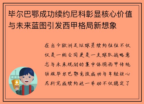 毕尔巴鄂成功续约尼科彰显核心价值与未来蓝图引发西甲格局新想象 毕尔巴鄂成功续约尼科彰显核心价值与未来蓝图引发西甲格局新想象