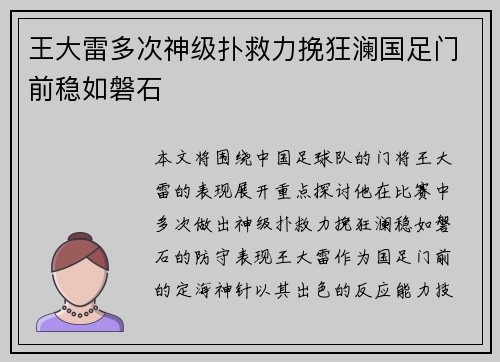 王大雷多次神级扑救力挽狂澜国足门前稳如磐石
