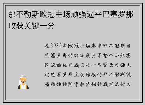 那不勒斯欧冠主场顽强逼平巴塞罗那收获关键一分