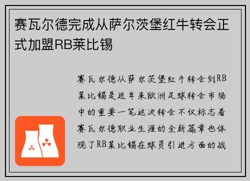 赛瓦尔德完成从萨尔茨堡红牛转会正式加盟RB莱比锡