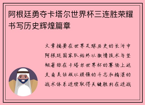 阿根廷勇夺卡塔尔世界杯三连胜荣耀书写历史辉煌篇章 阿根廷勇夺卡塔尔世界杯三连胜荣耀书写历史辉煌篇章