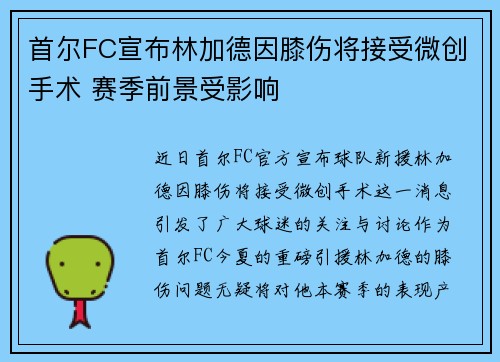 首尔FC宣布林加德因膝伤将接受微创手术 赛季前景受影响