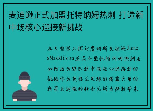 麦迪逊正式加盟托特纳姆热刺 打造新中场核心迎接新挑战 麦迪逊正式加盟托特纳姆热刺 打造新中场核心迎接新挑战