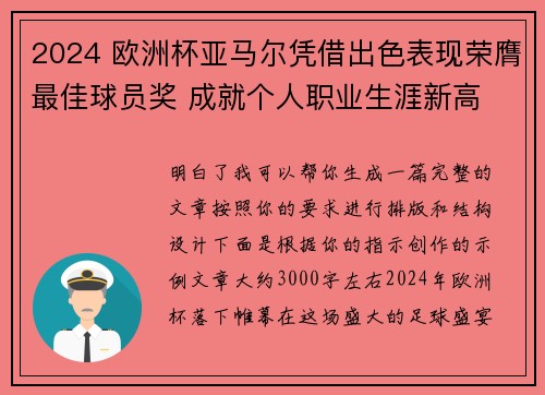 2024 欧洲杯亚马尔凭借出色表现荣膺最佳球员奖 成就个人职业生涯新高
