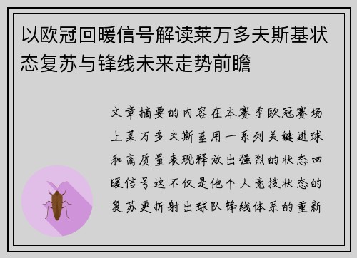 以欧冠回暖信号解读莱万多夫斯基状态复苏与锋线未来走势前瞻