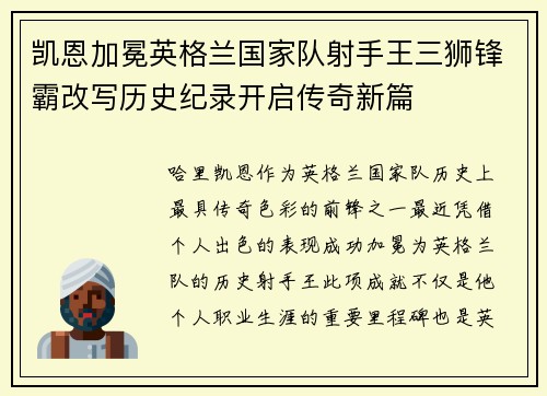 凯恩加冕英格兰国家队射手王三狮锋霸改写历史纪录开启传奇新篇