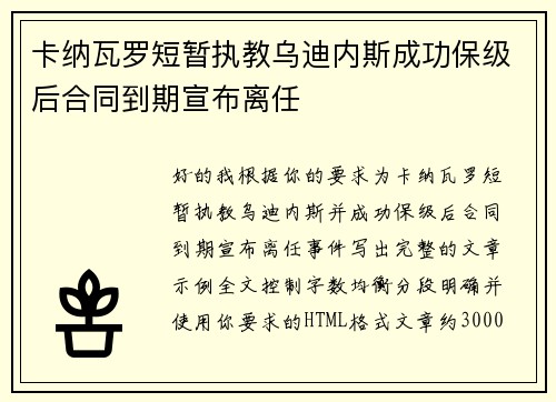 卡纳瓦罗短暂执教乌迪内斯成功保级后合同到期宣布离任
