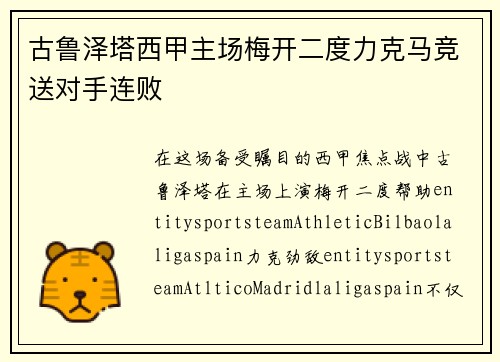 古鲁泽塔西甲主场梅开二度力克马竞送对手连败 古鲁泽塔西甲主场梅开二度力克马竞送对手连败