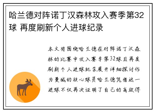 哈兰德对阵诺丁汉森林攻入赛季第32球 再度刷新个人进球纪录 哈兰德对阵诺丁汉森林攻入赛季第32球 再度刷新个人进球纪录