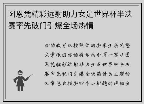 图恩凭精彩远射助力女足世界杯半决赛率先破门引爆全场热情 图恩凭精彩远射助力女足世界杯半决赛率先破门引爆全场热情