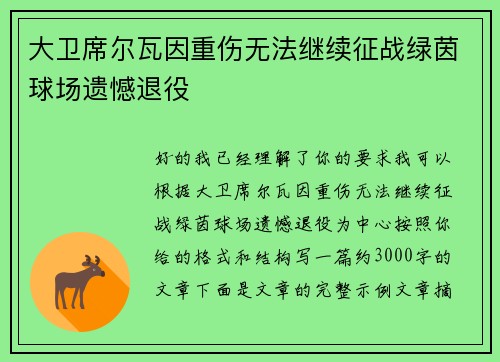 大卫席尔瓦因重伤无法继续征战绿茵球场遗憾退役