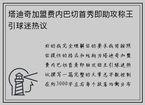 塔迪奇加盟费内巴切首秀即助攻称王引球迷热议 塔迪奇加盟费内巴切首秀即助攻称王引球迷热议