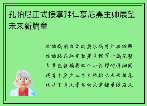 孔帕尼正式接掌拜仁慕尼黑主帅展望未来新篇章 孔帕尼正式接掌拜仁慕尼黑主帅展望未来新篇章