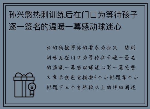 孙兴慜热刺训练后在门口为等待孩子逐一签名的温暖一幕感动球迷心 孙兴慜热刺训练后在门口为等待孩子逐一签名的温暖一幕感动球迷心
