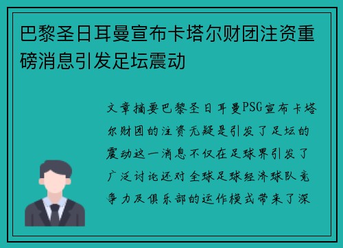 巴黎圣日耳曼宣布卡塔尔财团注资重磅消息引发足坛震动
