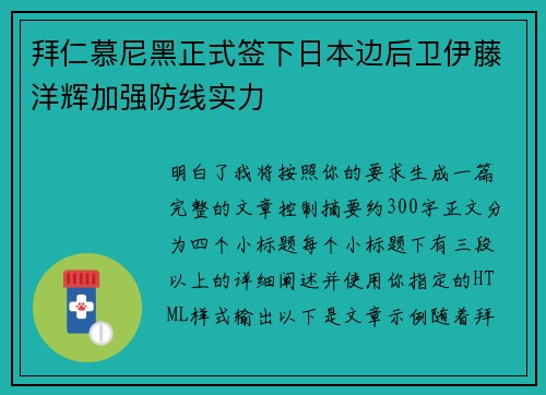 拜仁慕尼黑正式签下日本边后卫伊藤洋辉加强防线实力
