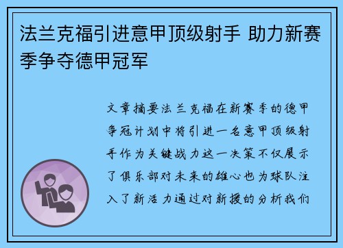 法兰克福引进意甲顶级射手 助力新赛季争夺德甲冠军 法兰克福引进意甲顶级射手 助力新赛季争夺德甲冠军