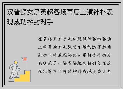 汉普顿女足英超客场再度上演神扑表现成功零封对手