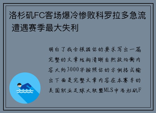 洛杉矶FC客场爆冷惨败科罗拉多急流 遭遇赛季最大失利