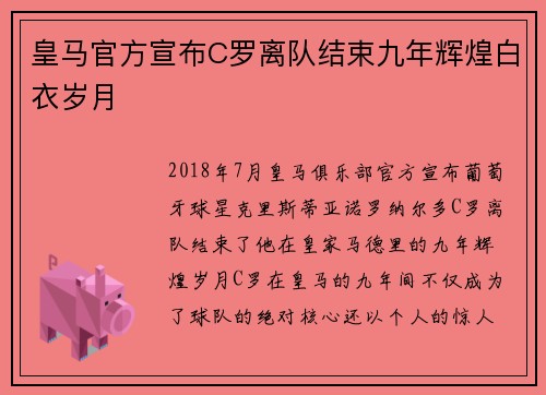 皇马官方宣布C罗离队结束九年辉煌白衣岁月