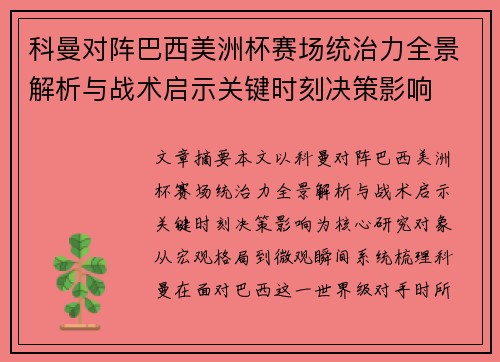 科曼对阵巴西美洲杯赛场统治力全景解析与战术启示关键时刻决策影响