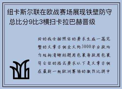 纽卡斯尔联在欧战赛场展现铁壁防守 总比分9比3横扫卡拉巴赫晋级