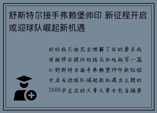 舒斯特尔接手弗赖堡帅印 新征程开启或迎球队崛起新机遇 舒斯特尔接手弗赖堡帅印 新征程开启或迎球队崛起新机遇