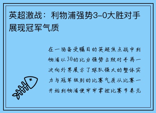 英超激战：利物浦强势3-0大胜对手 展现冠军气质