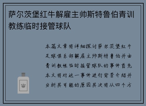 萨尔茨堡红牛解雇主帅斯特鲁伯青训教练临时接管球队 萨尔茨堡红牛解雇主帅斯特鲁伯青训教练临时接管球队