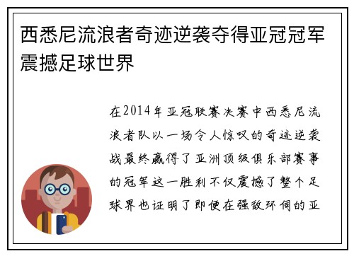 西悉尼流浪者奇迹逆袭夺得亚冠冠军震撼足球世界