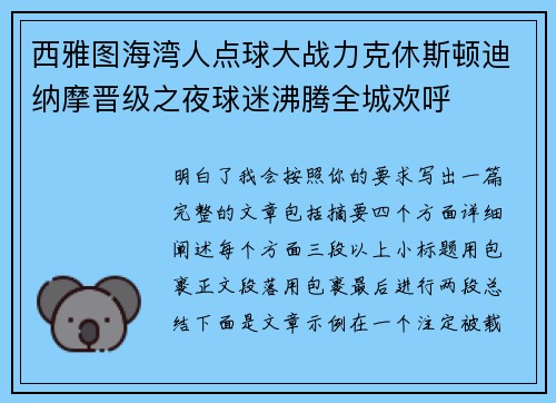 西雅图海湾人点球大战力克休斯顿迪纳摩晋级之夜球迷沸腾全城欢呼