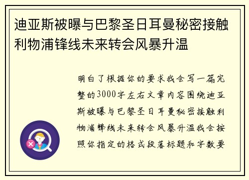 迪亚斯被曝与巴黎圣日耳曼秘密接触利物浦锋线未来转会风暴升温