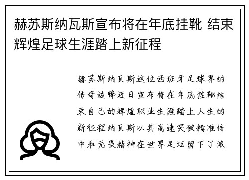赫苏斯纳瓦斯宣布将在年底挂靴 结束辉煌足球生涯踏上新征程 赫苏斯纳瓦斯宣布将在年底挂靴 结束辉煌足球生涯踏上新征程