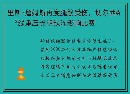 里斯·詹姆斯再度腿筋受伤，切尔西防线承压长期缺阵影响比赛