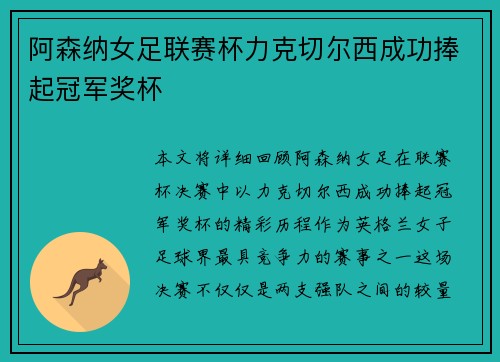 阿森纳女足联赛杯力克切尔西成功捧起冠军奖杯 阿森纳女足联赛杯力克切尔西成功捧起冠军奖杯