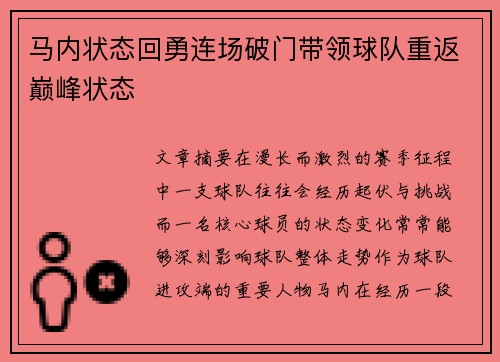 马内状态回勇连场破门带领球队重返巅峰状态