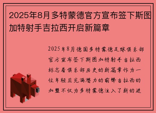 2025年8月多特蒙德官方宣布签下斯图加特射手吉拉西开启新篇章