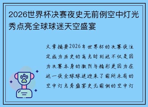 2026世界杯决赛夜史无前例空中灯光秀点亮全球球迷天空盛宴