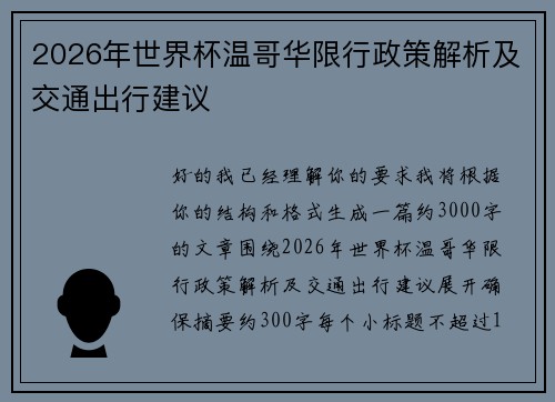 2026年世界杯温哥华限行政策解析及交通出行建议