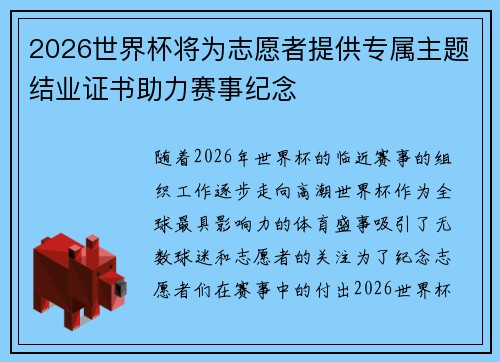 2026世界杯将为志愿者提供专属主题结业证书助力赛事纪念 2026世界杯将为志愿者提供专属主题结业证书助力赛事纪念