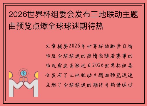 2026世界杯组委会发布三地联动主题曲预览点燃全球球迷期待热