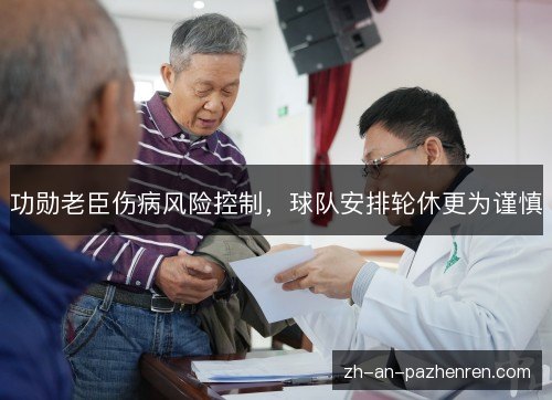 功勋老臣伤病风险控制,球队安排轮休更为谨慎 功勋老臣伤病风险控制,球队安排轮休更为谨慎