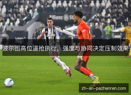 波尔图高位逼抢执行，强度与协同决定压制效果