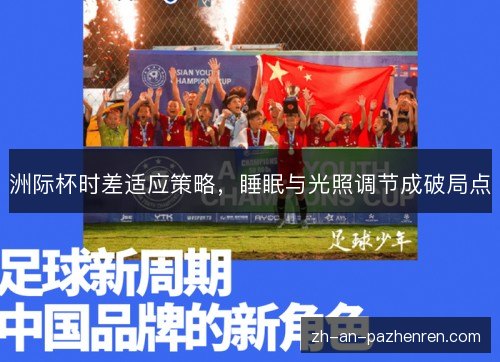洲际杯时差适应策略,睡眠与光照调节成破局点 洲际杯时差适应策略,睡眠与光照调节成破局点