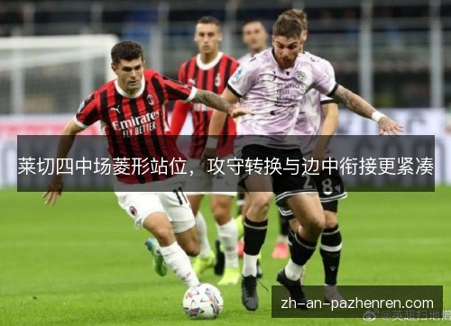 莱切四中场菱形站位,攻守转换与边中衔接更紧凑 莱切四中场菱形站位,攻守转换与边中衔接更紧凑