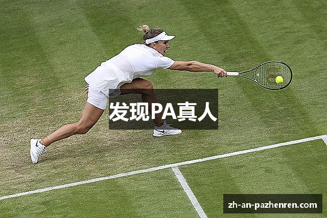 发现PA真人